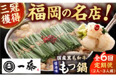 【6回定期便】【もつ鍋一藤】 国産黒毛和牛のもつ鍋醤油味 2～3人前 広川町 / Smallcompany株式会社 [AFCB007]