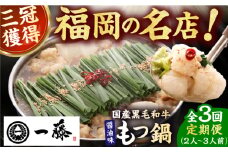 【3回定期便】【もつ鍋一藤】 国産黒毛和牛のもつ鍋醤油味 2～3人前 広川町 / Smallcompany株式会社 [AFCB006]
