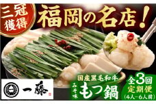 【3回定期便】【もつ鍋一藤】国産黒毛和牛のもつ鍋味噌味 4～6人前 広川町 / Smallcompany株式会社 [AFCB010]