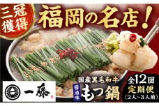 【12回定期便】【もつ鍋一藤】 国産黒毛和牛のもつ鍋醤油味 2～3人前 広川町 / Smallcompany株式会社 [AFCB008]