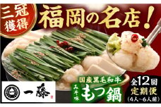 【12回定期便】【もつ鍋一藤】国産黒毛和牛のもつ鍋味噌味 4～6人前 広川町 / Smallcompany株式会社 [AFCB012]