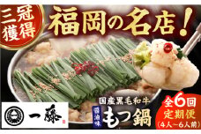 【6回定期便】【もつ鍋一藤】 国産黒毛和牛のもつ鍋醤油味 4～6人前 広川町 / Smallcompany株式会社 [AFCB015]