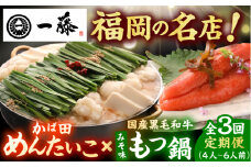【3回定期便】【もつ鍋一藤×かば田】国産黒毛和牛肉のもつ鍋味噌(4～6人前)とかば田の辛子明太子 コラボセット 広川町 / Smallcompany株式会社 [AFCB018]