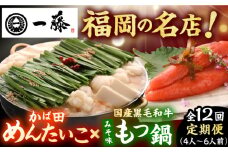 【12回定期便】【もつ鍋一藤×かば田】国産黒毛和牛肉のもつ鍋味噌(4～6人前)とかば田の辛子明太子 コラボセット 広川町 / Smallcompany株式会社 [AFCB020]