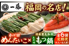 【6回定期便】【もつ鍋一藤×かば田】国産黒毛和牛肉のもつ鍋味噌(4～6人前)とかば田の辛子明太子 コラボセット 広川町 / Smallcompany株式会社 [AFCB019]