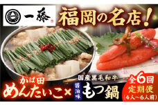 【6回定期便】【もつ鍋一藤×かば田】国産黒毛和牛肉のもつ鍋醤油(4〜6人前)とかば田の辛子明太子 コラボセット 広川町 / Smallcompany株式会社 [AFCB023]