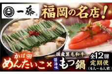 【12回定期便】【もつ鍋一藤×かば田】国産黒毛和牛肉のもつ鍋醤油(4〜6人前)とかば田の辛子明太子 コラボセット 広川町 / Smallcompany株式会社 [AFCB024]