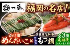 【3回定期便】【もつ鍋一藤×かば田】国産黒毛和牛肉のもつ鍋醤油(4〜6人前)とかば田の辛子明太子 コラボセット 広川町 / Smallcompany株式会社 [AFCB022]