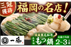 【もつ鍋一藤】 国産黒毛和牛のもつ鍋味噌味 2～3人前 広川町 / Smallcompany株式会社 [AFCB001]