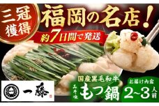 【もつ鍋一藤】 国産黒毛和牛のもつ鍋味噌味 2～3人前 スピード配送 広川町 / Smallcompany株式会社 [AFCB001]