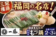 【もつ鍋一藤】 国産黒毛和牛のもつ鍋醤油味 2～3人前 スピード配送 広川町 / Smallcompany株式会社 [AFCB005]