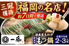 【もつ鍋一藤】 国産黒毛和牛のもつ鍋醤油味 2～3人前 スピード配送 広川町 / Smallcompany株式会社 [AFCB005]