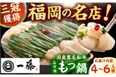 【もつ鍋一藤】国産黒毛和牛のもつ鍋味噌味 4～6人前 広川町 / Smallcompany株式会社 [AFCB009]