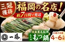【もつ鍋一藤】国産黒毛和牛のもつ鍋味噌味 4～6人前 スピード配送 広川町 / Smallcompany株式会社 [AFCB009]
