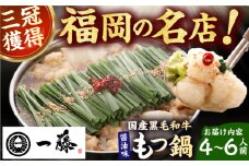 【もつ鍋一藤】 国産黒毛和牛のもつ鍋醤油味 4～6人前 広川町 / Smallcompany株式会社 [AFCB013]