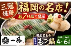 【もつ鍋一藤】 国産黒毛和牛のもつ鍋醤油味 4～6人前 スピード配送 広川町 / Smallcompany株式会社 [AFCB013]