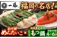 【もつ鍋一藤×かば田】国産黒毛和牛肉のもつ鍋味噌(4～6人前)とかば田の辛子明太子 コラボセット 広川町 / Smallcompany株式会社 [AFCB017]