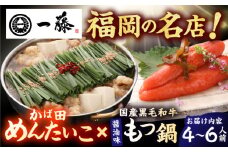 【もつ鍋一藤×かば田】国産黒毛和牛肉のもつ鍋醤油(4〜6人前)とかば田の辛子明太子 コラボセット 広川町 / Smallcompany株式会社 [AFCB021]