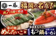 【もつ鍋一藤×かば田】国産黒毛和牛肉のもつ鍋醤油(4〜6人前)とかば田の辛子明太子 コラボセット スピード配送 広川町 / Smallcompany株式会社 [AFCB021]