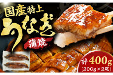 国産鰻蒲焼　特上品（200g×2尾） 広川町 / イールファクトリー株式会社 [AFBS013]