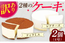 【訳あり】ケーキ2種類セット 4号 （レアチーズ・ティラミス） 広川町 / イートウェル株式会社 [AFAK305]