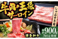 【3回定期便】博多和牛 サーロイン しゃぶしゃぶ すき焼き用 300g 広川町 / 株式会社MEAT PLUS [AFBO015]