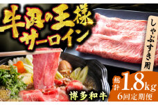 【6回定期便】博多和牛 サーロイン しゃぶしゃぶ すき焼き用 300g 広川町 / 株式会社MEAT PLUS [AFBO016]