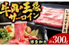 【博多和牛】 サーロイン しゃぶしゃぶ すき焼き用 300g 広川町 / 株式会社MEAT PLUS [AFBO014]