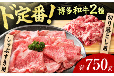 【訳あり】博多和牛 しゃぶしゃぶ すき焼き 750gセット 広川町 / 株式会社MEAT PLUS [AFBO030]