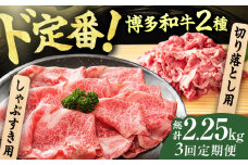 【3回定期便】【訳あり】博多和牛 しゃぶしゃぶ すき焼き 750gセット 広川町 / 株式会社MEAT PLUS [AFBO031]