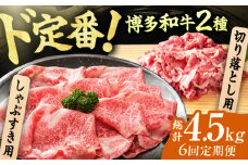 【6回定期便】【訳あり】博多和牛 しゃぶしゃぶ すき焼き 750gセット 広川町 / 株式会社MEAT PLUS [AFBO032]