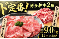 【12回定期便】【訳あり】博多和牛 しゃぶしゃぶ すき焼き 750gセット 広川町 / 株式会社MEAT PLUS [AFBO033]