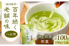 八女茶 茶葉 100g 八女茶 お茶 緑茶 おちゃ 茶葉 生産直売 福岡 スピード配送 広川町 / 鍋田製茶工場 [AFBW001]