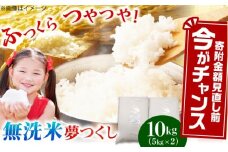 【令和7年産】無洗米夢つくし 10kg（5kg×2袋）米 お米 こめ コメ 無洗米 夢つくし ゆめつくし ユメツクシ コシヒカリ キヌヒカリ 国産 新米 白米 ごはん ご飯 もちもち 福岡県産 SDGs 広川町[AFCE001]