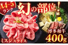 ＜★A4〜A5ランク＞ 博多和牛ミスジスライス 400g 肉 牛肉 博多和牛 国産牛 黒毛和牛 部位 ミスジ 400g A4ランク A5ランク 福岡 広川町 / 株式会社木村食品 [AFCG002]
