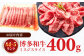 牛肉 博多和牛 ミスジ スライス 400g