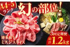 【3回定期便】＜★A4〜A5ランク＞ 博多和牛ミスジスライス 400g 総計1.2kg 肉 牛肉 博多和牛 国産牛 黒毛和牛 部位 ミスジ 400g A4ランク A5ランク 福岡 広川町 / 株式会社木村食品 [AFCG003]