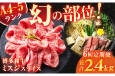 【6回定期便】＜★A4〜A5ランク＞ 博多和牛ミスジスライス 400g 総計2.4kg 肉 牛肉 博多和牛 国産牛 黒毛和牛 部位 ミスジ 400g A4ランク A5ランク 福岡 広川町 / 株式会社木村食品 [AFCG004]
