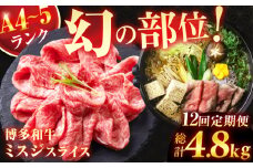 【12回定期便】＜★A4〜A5ランク＞ 博多和牛ミスジスライス 400g 総計4.8kg 肉 牛肉 博多和牛 国産牛 黒毛和牛 部位 ミスジ 400g A4ランク A5ランク 福岡 広川町 / 株式会社木村食品 [AFCG005]