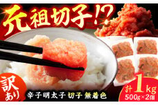 訳あり！無着色辛子明太子（切子） 計1kg（500g×2個） 明太子 辛子明太子 めんたいこ メンタイコ 魚卵 切れ子 切子 無着色 広川町 / 株式会社木村食品 [AFCG006]