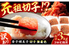 【3回定期便】訳あり！無着色辛子明太子（切子） 総計3kg（1回：500g×2個） 広川町 / 株式会社木村食品 [AFCG007]