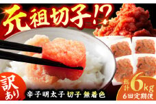 【6回定期便】訳あり！無着色辛子明太子（切子） 総計6kg（1回：500g×2個） 広川町 / 株式会社木村食品 [AFCG008]