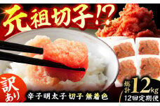 【12回定期便】訳あり！無着色辛子明太子（切子） 総計12kg（1回：500g×2個） 広川町 / 株式会社木村食品 [AFCG009]