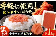 【訳あり！】有色辛子明太子（ばら子）1kg 広川町 / 株式会社木村食品 [AFCG010]