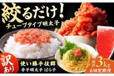 【6回定期便】訳あり！辛子明太子（バラコLM）500g 計3kg 明太子 辛子明太子 めんたいこ メンタイコ 魚卵 バラコ ばら子 500g 福岡 博多 広川町 / 株式会社木村食品 [AFCG013]