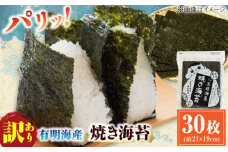 【訳あり】有明のり福岡県産 焼海苔 全形30枚 海苔 のり ノリ 海藻 焼き海苔 有明海 訳あり 福岡有明のり 恵方巻き えほうまき 広川町 / 株式会社木村食品 [AFCG017]