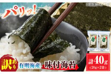 【訳あり】有明のり福岡県産 味付海苔 20g×2袋 海苔 のり ノリ 海藻 焼き海苔 有明海 訳あり 福岡有明のり 味付け あじつけ 恵方巻き えほうまき 広川町 / 株式会社木村食品 [AFCG018]