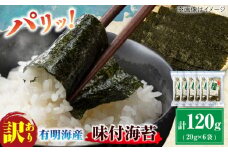 【訳あり】有明のり福岡県産 味付海苔 20g×6袋 海苔 のり ノリ 海藻 焼き海苔 有明海 訳あり 福岡有明のり 味付け あじつけ 恵方巻き えほうまき 広川町 / 株式会社木村食品 [AFCG019]