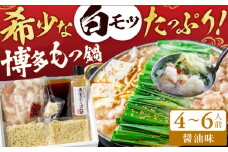 厳選国産牛 博多もつ鍋（醤油味）（4〜6人前） 広川町 / 株式会社博多の味本舗 [AFBY010]