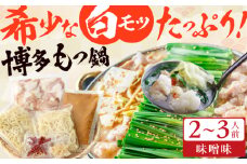 博多の味本舗 厳選国産牛博多もつ鍋 （みそ味） 広川町 / 株式会社博多の味本舗 [AFBY013]